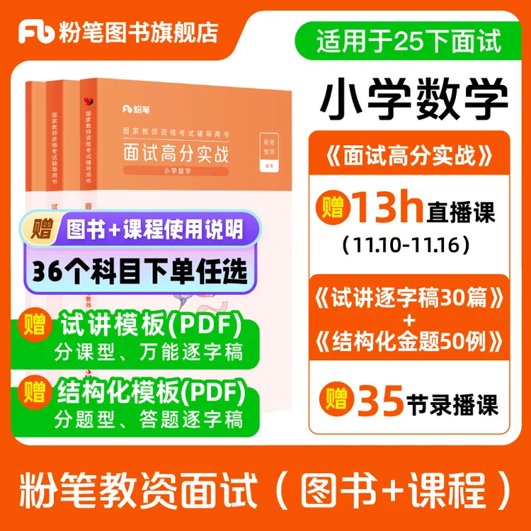 粉笔【语数英美】教资面试高分实战25下小初高语数英美
