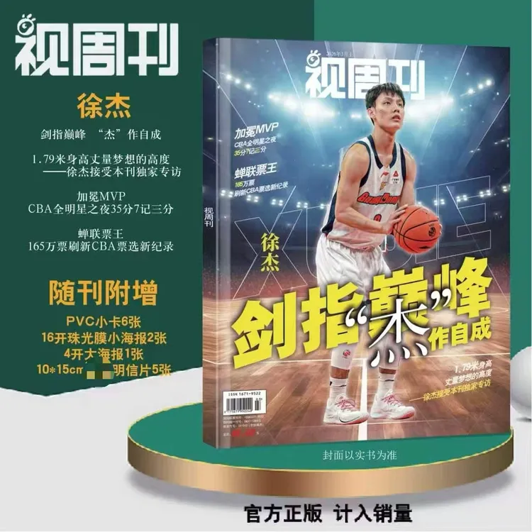 视周刊杂志2026年3月徐杰专辑篮球CBA全明星MVP总票王广东宏远