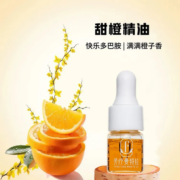 【新人福利】甜橙芳香精油愉悦心情植物精油香薰甜橙味