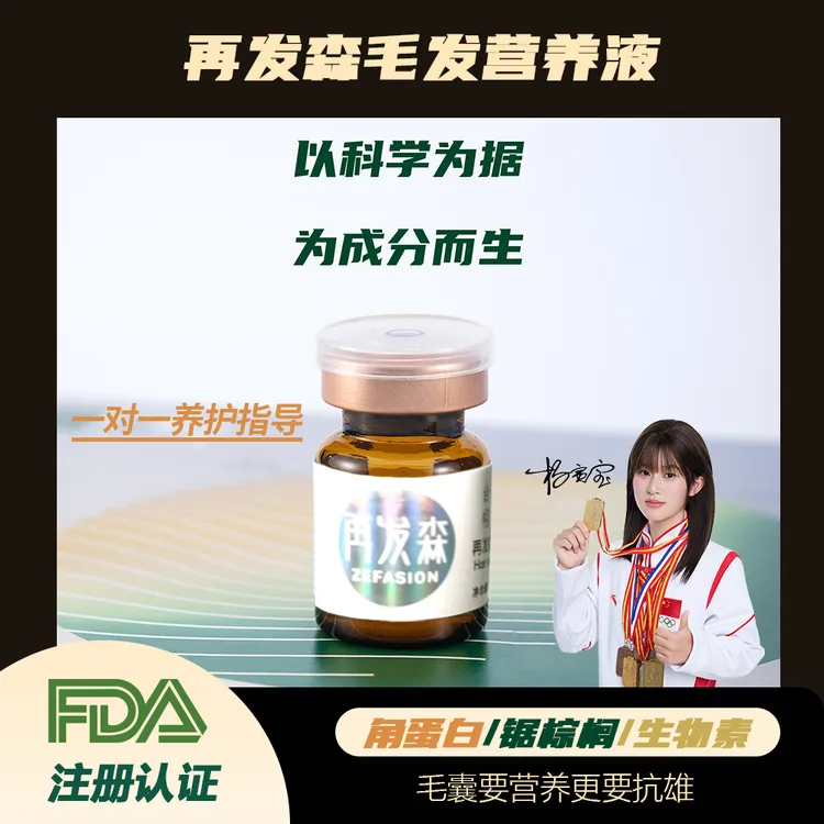再发森固发防脱液【约为1mg非那功效】PRP头皮角蛋白抗雄毛发营养液