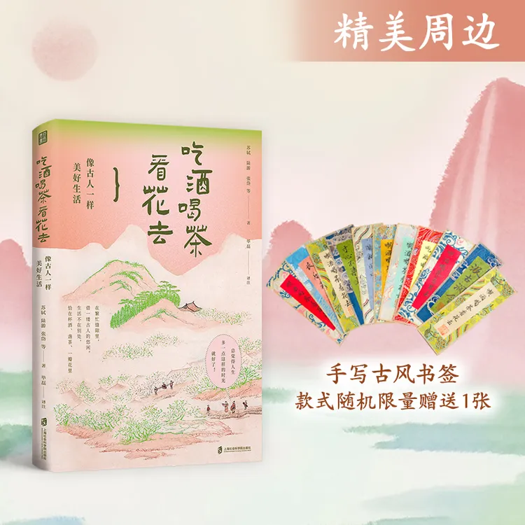 吃酒喝茶看花去:像古人一样美好生活（赠品精美书签） 生活美学