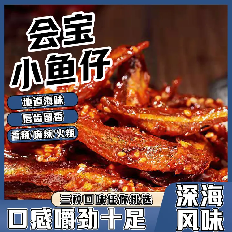 会宝小鱼仔卤味香辣零食即食小鱼干麻辣香辣休闲海鱼香酥多口味