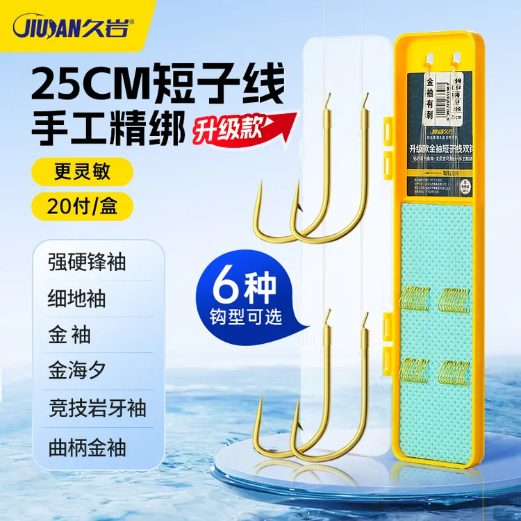 久岩升级版25cm短子线强硬锋袖金袖细地袖金海夕成品子线双钩袖钩