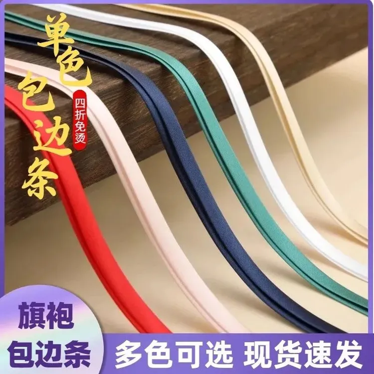 免烫单色汉服旗袍包边条色丁布料滚边领口镶边丝带服装装饰辅料