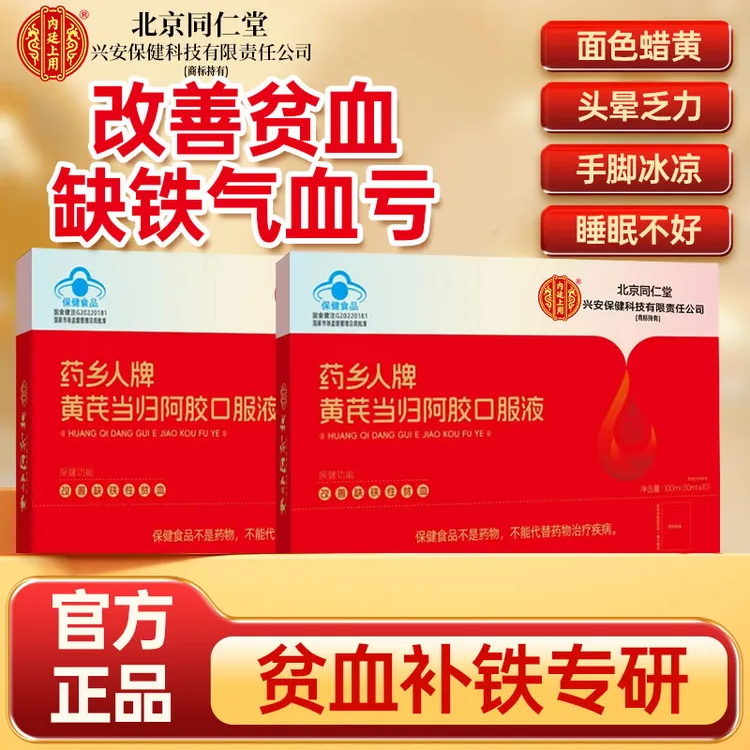 北京同仁堂兴安内廷上用黄芪当归阿胶口服液女气虚血亏缺铁血7