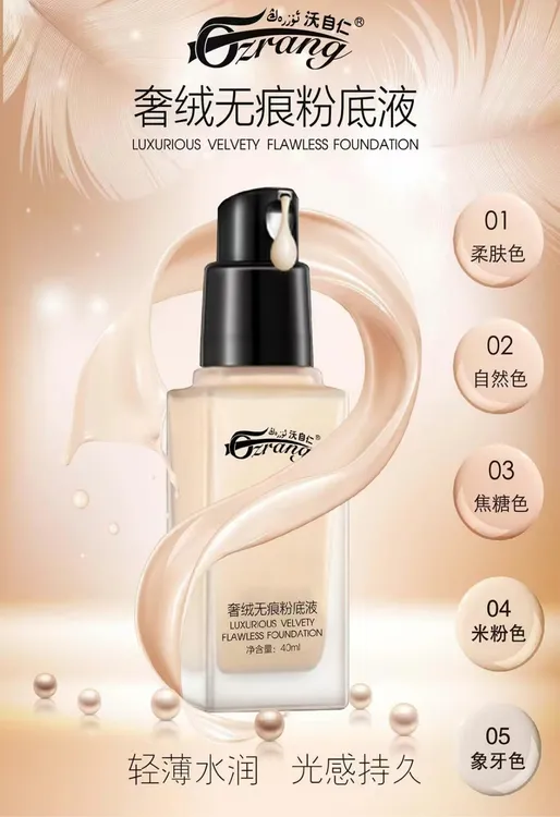 【OZRANG专享】奢绒无痕粉底液不脱妆不卡粉遮瑕提亮打造裸妆效果