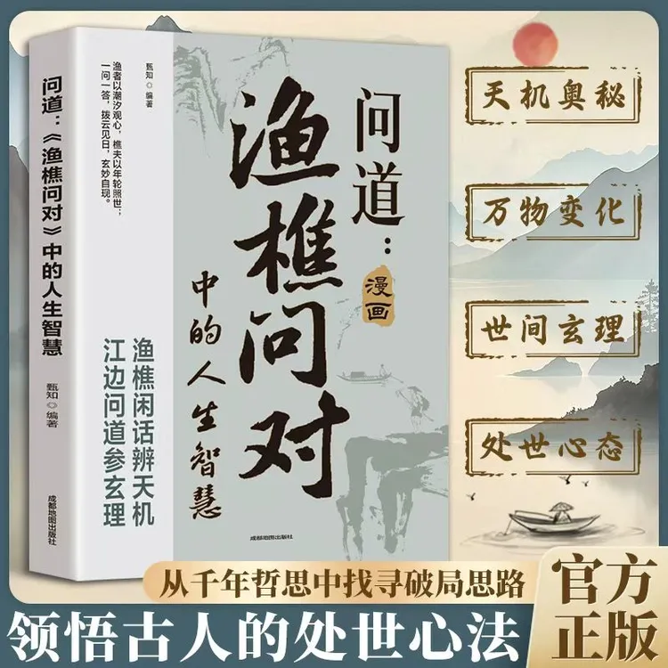 【问道】漫画渔樵问对中的人生智慧 借易理之道答人生谜题开悟开窍