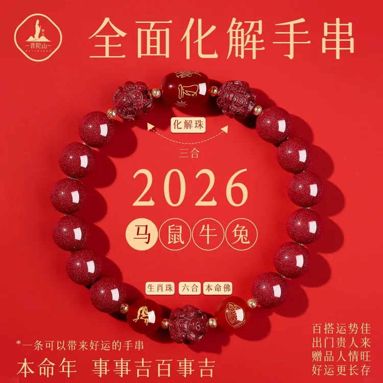 天然辰砂普陀山手串女转运珠鼠牛兔马本命年手链男三合六合护身符
