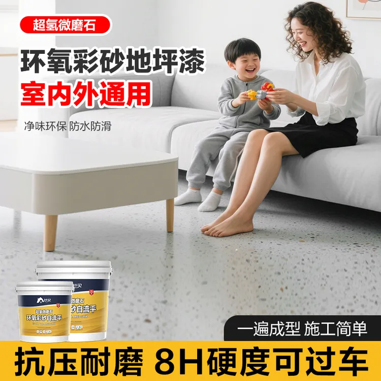 环氧彩砂地坪家用地坪漆水泥地修复自流瓷砖用室内外大理石镜面