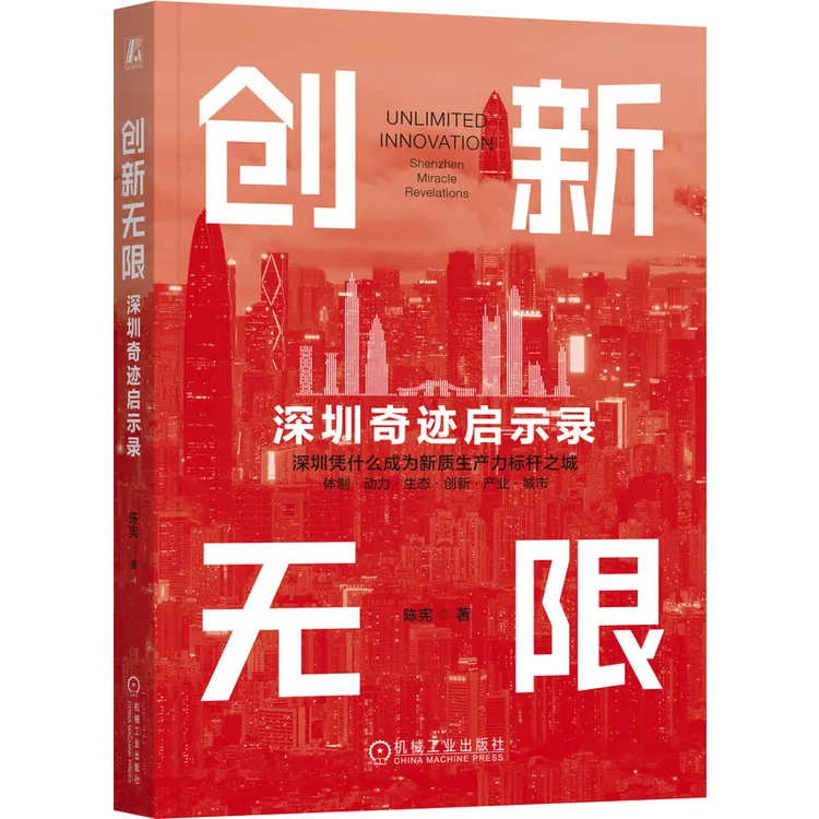 创新无限：深圳奇迹启示录 一部“深圳样本”的创新史诗 官方正版