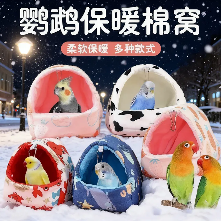 鹦鹉棉窝虎皮加绒加厚悬挂保暖鸟窝玄凤鸟巢牡丹睡窝过冬冬季棉窝