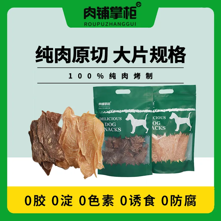 肉铺掌柜鲜鸡肉鸭肉大胸鲜切肉干狗零食营养干脆无添加耐嚼醇香