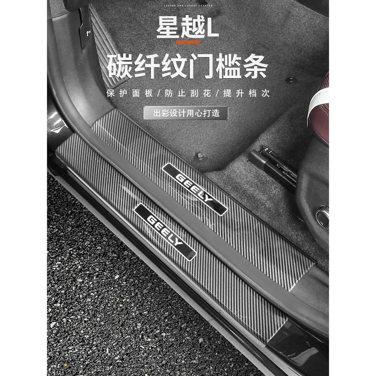 适用于吉利星越L门槛条碳纤维装饰迎宾踏板后护板内饰用品大全