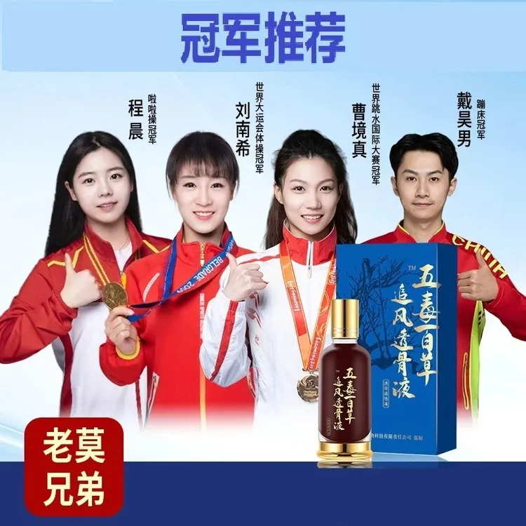 【老莫兄弟】五毒百草追风透骨液送万应膏