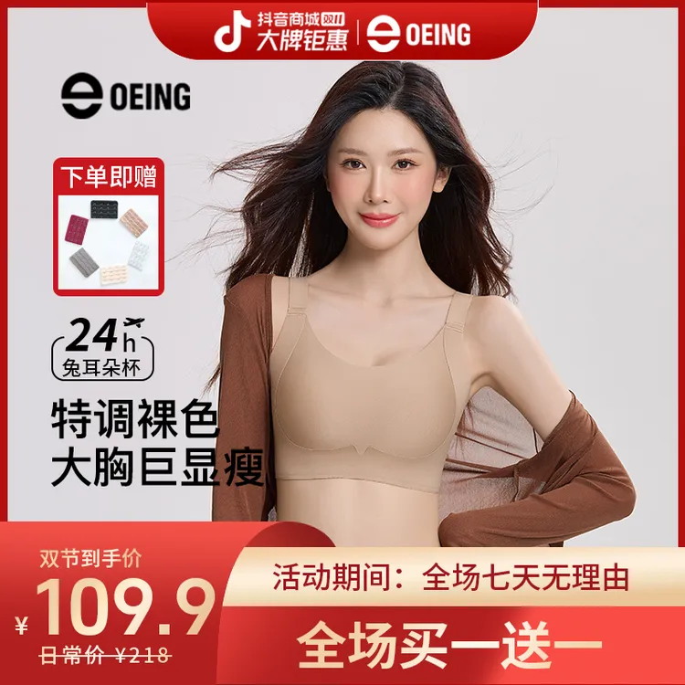 OEING【买一送一】7A大胸显小提拉防垂纸片人粉底液内衣琥珀流光