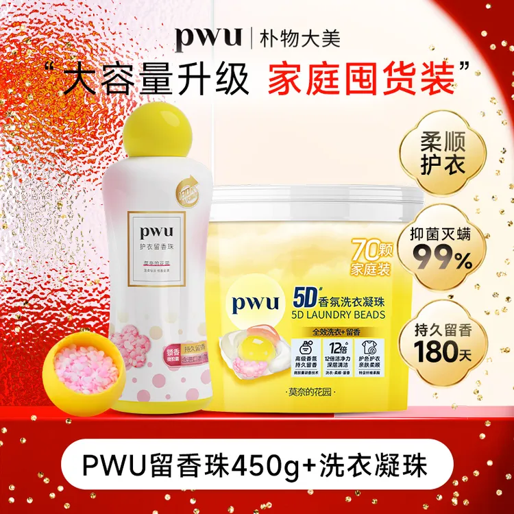PWU洗衣留香珠持久留香洗衣凝珠去污除菌除螨多效合一组合装