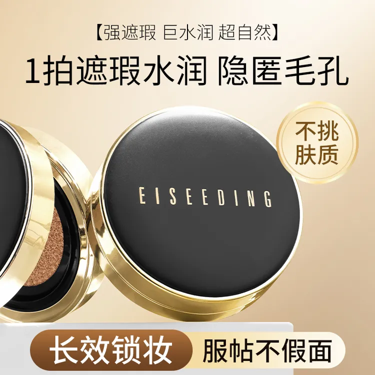 EISEEDING/伊诗丁鎏金奢养菁纯气垫霜水润无瑕轻薄DW