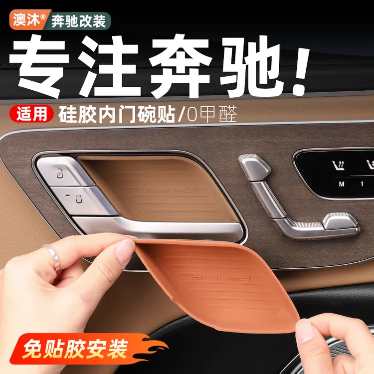 奔驰E300LGLC300LC260L车门拉手内门碗贴硅胶垫装饰改装用品配件