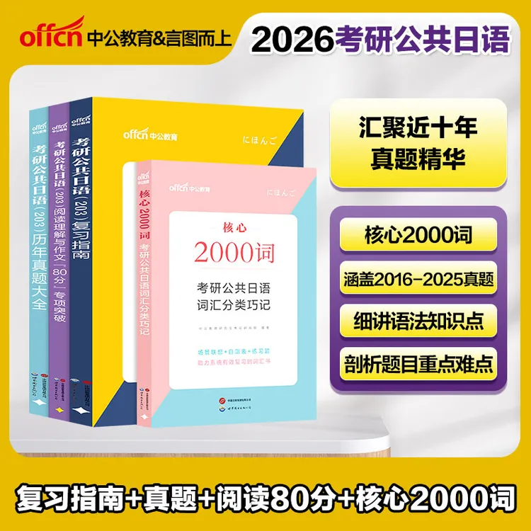 中公教育考研日语（203）历年真题大全2026考研公共日语真题