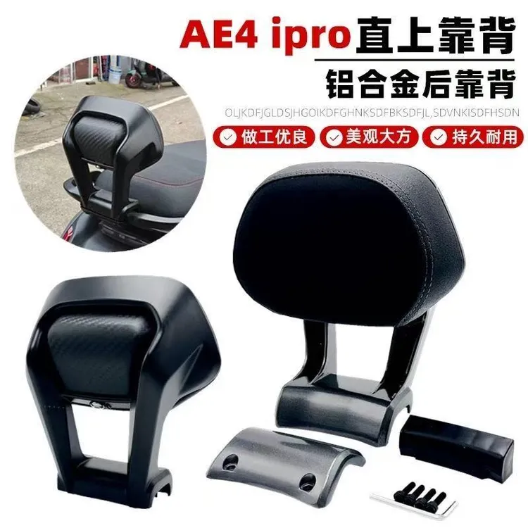 升级版铝合金靠背适用于多款电摩款电动车无损安装极核AE5AE4MY25