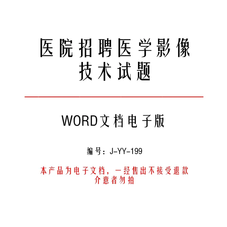 医学影像技术试题及答案46套-j199