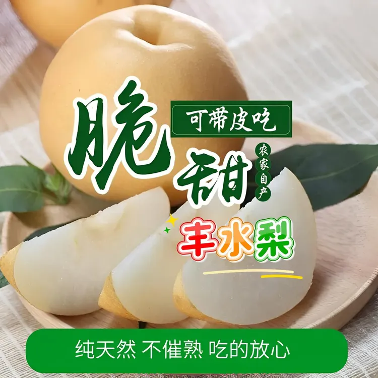 山东冠州丰水梨新鲜水果现摘现发脆甜多汁皮薄酥脆选大果净重5斤