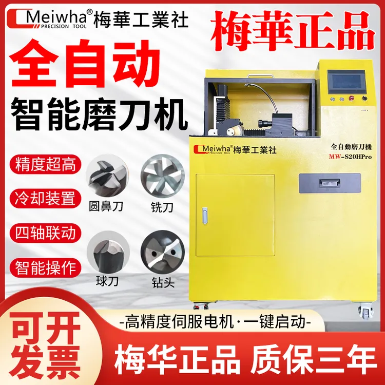 梅华正品全自动水磨款铣刀磨刀机铣刀球刀圆鼻刀倒角刀数控研磨机
