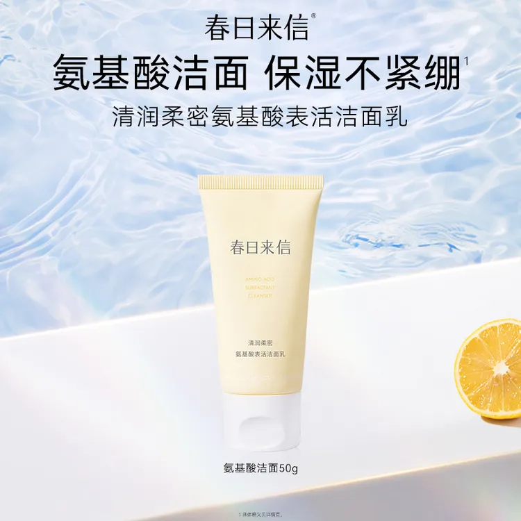 春日来信氨基酸表活洁面乳50g 温和补水保湿深层清洁毛孔绵密泡沫