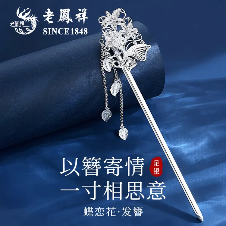 老凤祥蝶恋花银发簪女古风簪子头饰七夕情人节生日礼物送女朋友