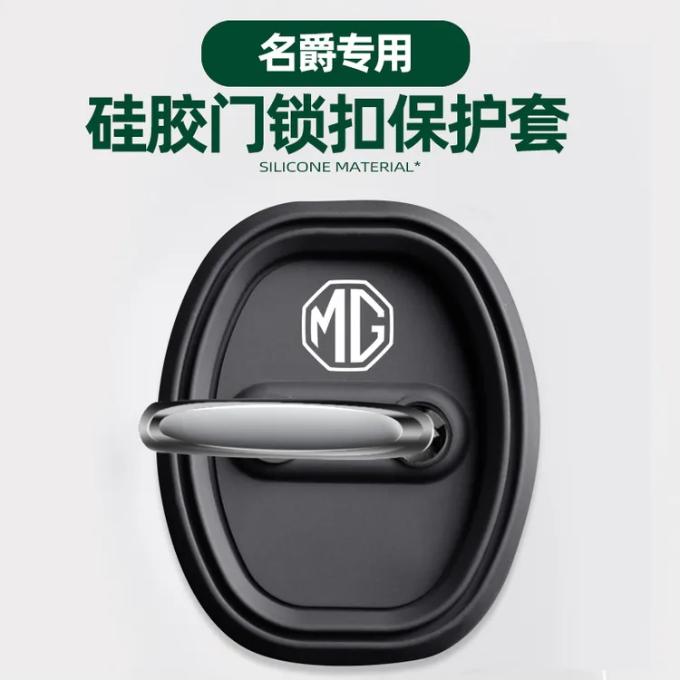 适用于名爵门锁扣盖MG4 MG7 MG5 ONE领航ZS HS汽车门锁减震保护套