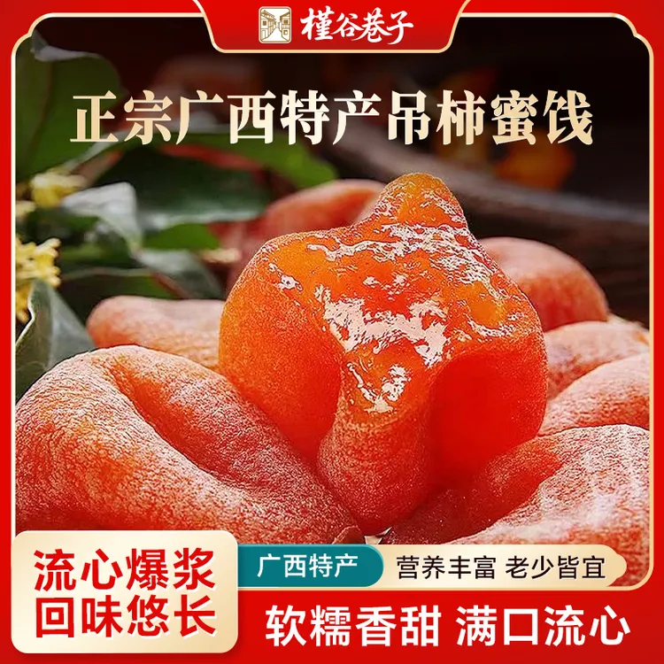 【头茬新货】广西桂林流心吊柿蜜饯独立包装软糯香甜爆浆400g