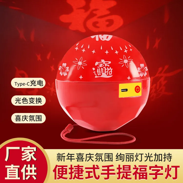 充电福字灯高清投影新年喜庆节日氛围灯元宵发财爆款儿童灯笼