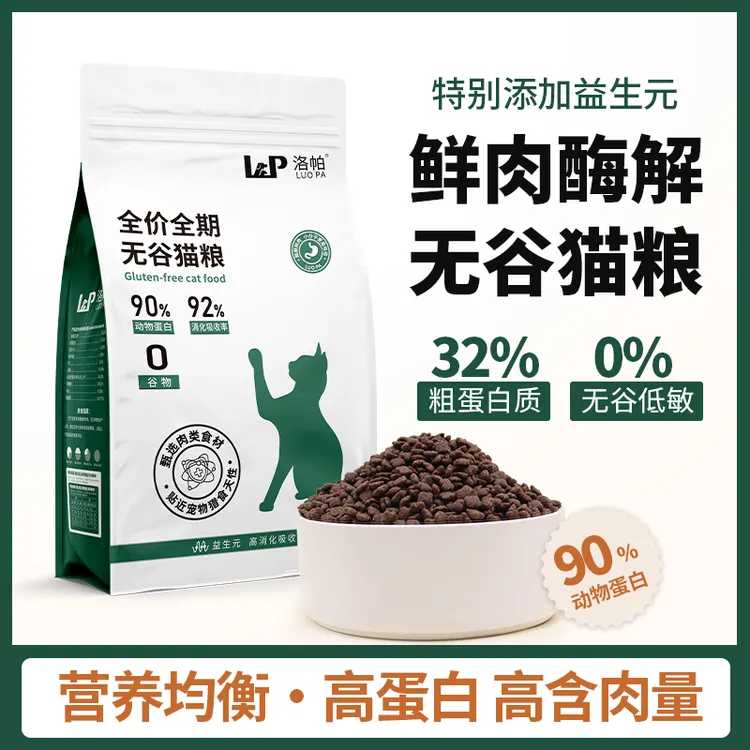 洛帕平价猫粮【全网累计销量99万包】高蛋白鲜肉酶解无谷猫粮鸡肉