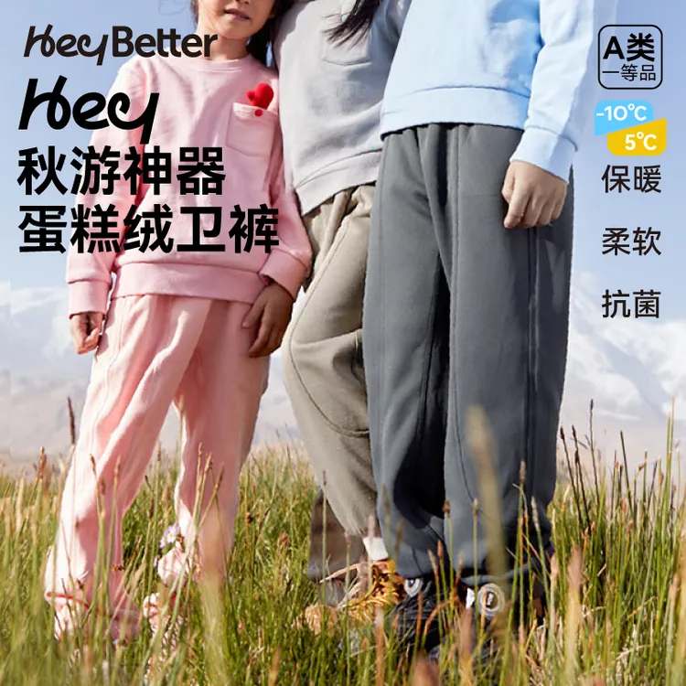 【反季折扣】HeyBetter蛋糕绒厚卫裤儿童亲子5A抑菌柔软保暖户外