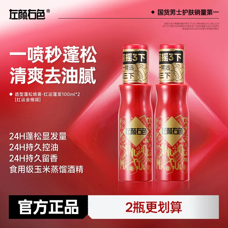 『红运蓬发』左颜右色造型蓬松水24H持久蓬松控油留香自然塑型护发