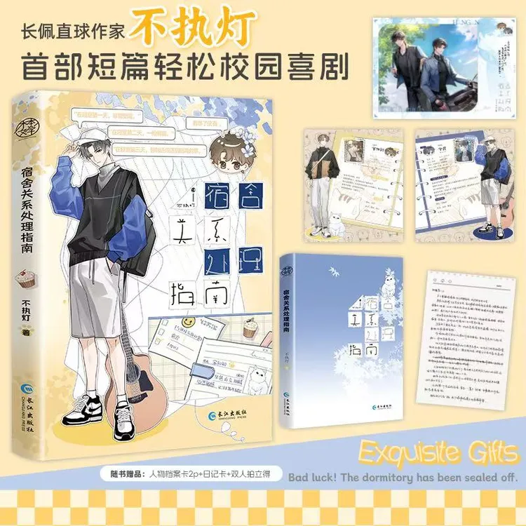 印特签版 宿舍关系处理指南 不执灯著 网络原名倒霉版封寝日记