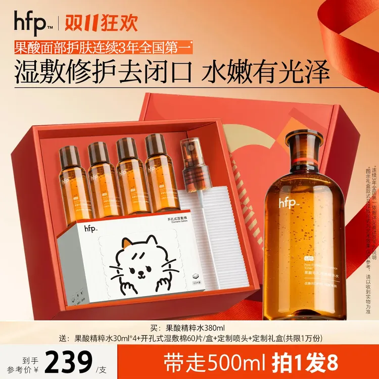 【双11狂欢】hfp果酸精粹水提亮修护敏肌湿敷闭口收毛孔补水喷雾d