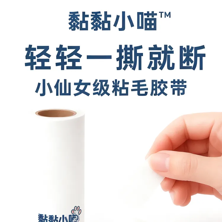 黏黏小喵高粘毛发胶带 | 家用宠物毛絮清理神器，环保，轻松去猫毛