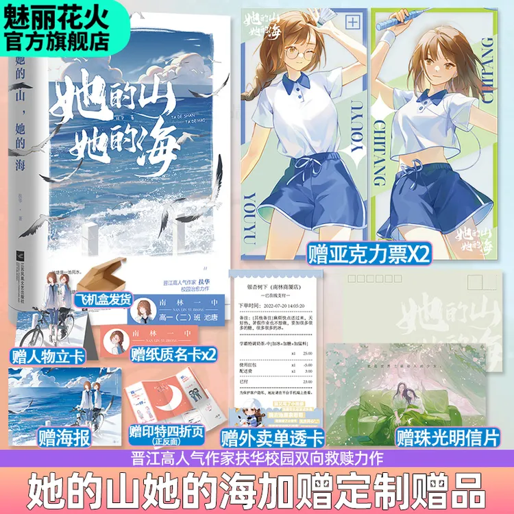魅丽花火她的山她的海扶华青春校园百合小说优价好书小说实体书