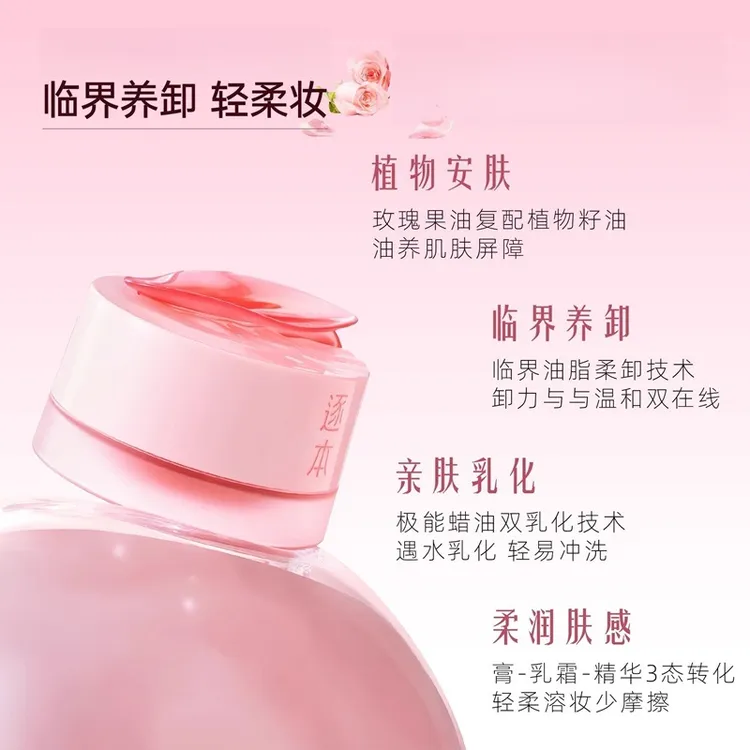 逐本玫瑰果油舒颜净润卸妆膏100ml 敏感肌保湿舒缓清洁控油卸妆油
