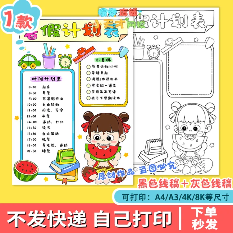 暑假计划表手抄报电子模板假期一天学习目标作息时间安排线稿f354