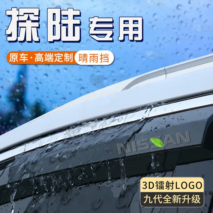 适用于日产探陆雨眉加宽加大车窗挡雨板防雨神器遮雨条汽车晴雨挡