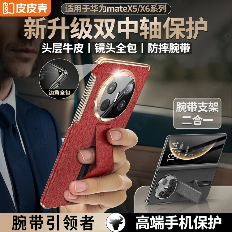 皮皮壳适用于华为MateX6真皮腕带X5支架双中轴全包防摔商务手机壳