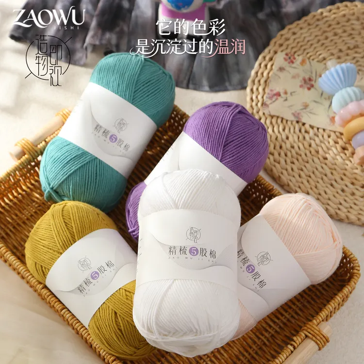 造物即视5股精梳棉毛线亲肤手工钩织编制材料包毛线团
