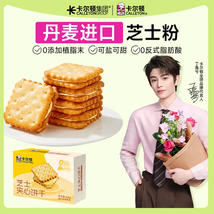 【丁禹兮代言】【进口芝士粉】卡尔顿芝士夹心饼干咸香下午茶零食解馋