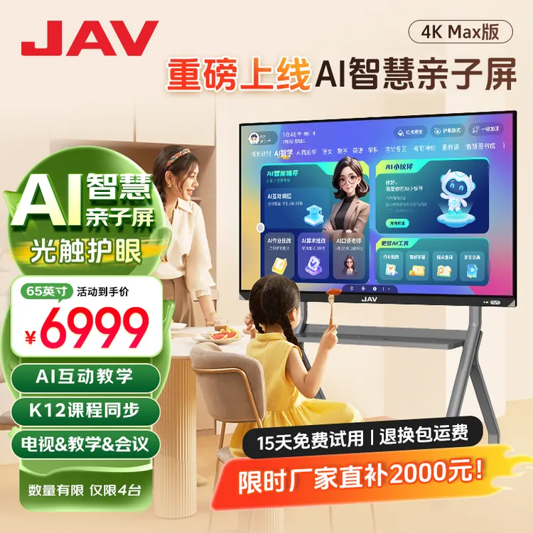 65寸光学触控AI智慧亲子屏智能会议机家庭学习家长管控护眼一体机