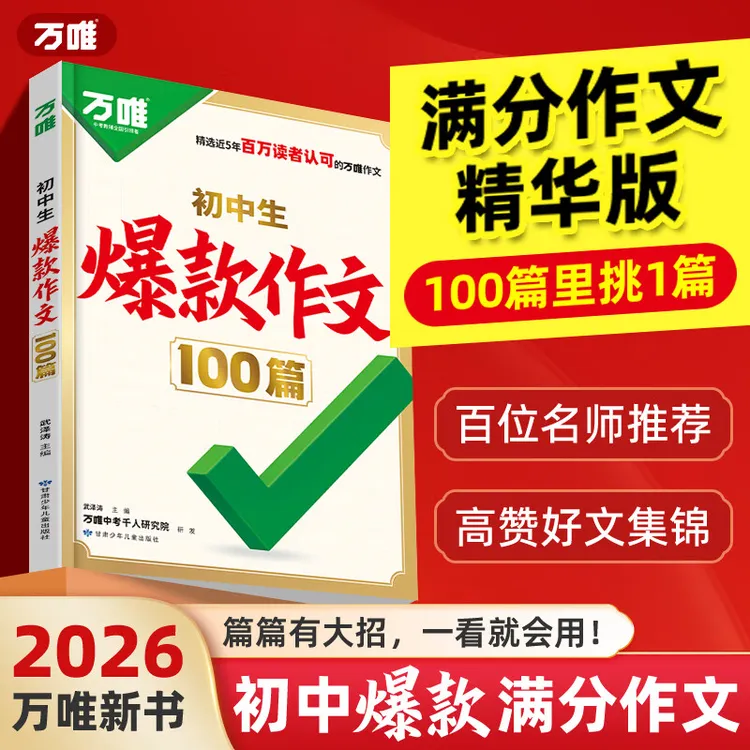 2026万唯中考初中生爆款作文100篇名校满分作文素材写作技巧书籍