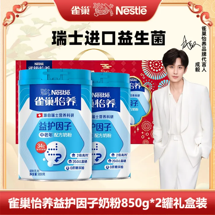 雀巢怡养益护因子中老年益生菌奶粉850g*2罐礼盒装进口高钙