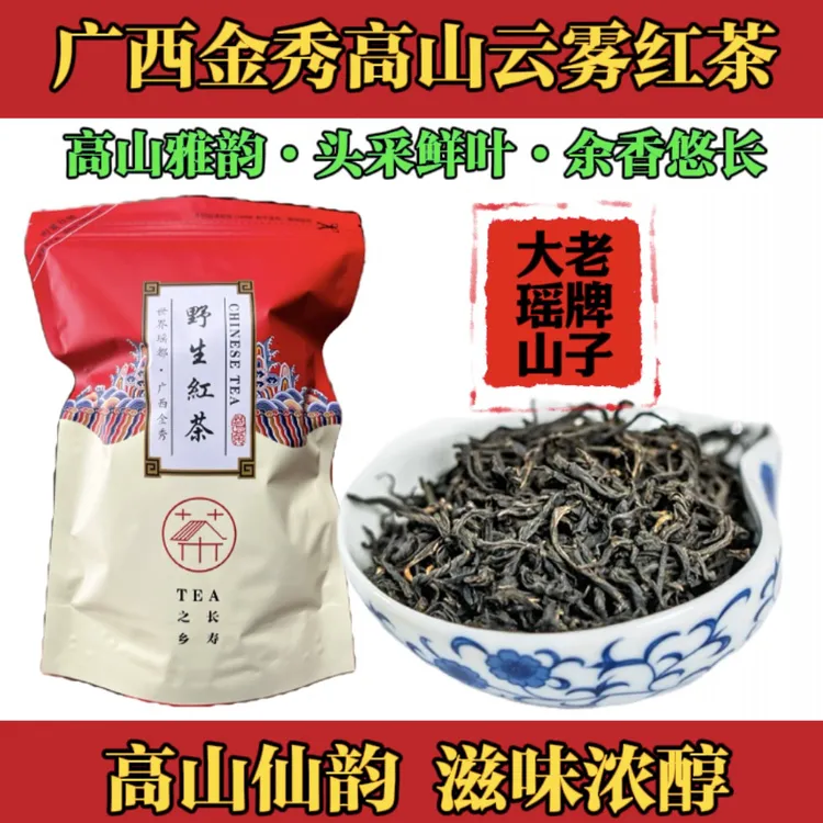 金秀大瑶山高山云雾浓香型正宗金秀红茶袋装