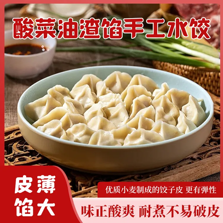 酸香爽口酸菜油渣馅手工水饺250克/4袋48个)